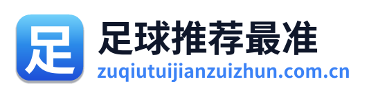 足球推荐最准